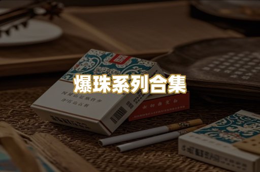 爆珠系列合集