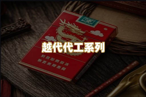 越代代工系列